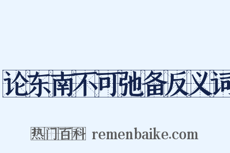 论东南不可弛备反义词是什么意思的图片
